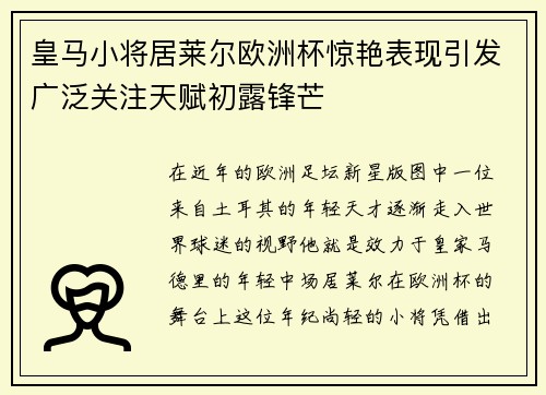 皇马小将居莱尔欧洲杯惊艳表现引发广泛关注天赋初露锋芒