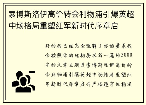 索博斯洛伊高价转会利物浦引爆英超中场格局重塑红军新时代序章启