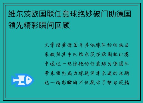 维尔茨欧国联任意球绝妙破门助德国领先精彩瞬间回顾
