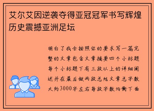 艾尔艾因逆袭夺得亚冠冠军书写辉煌历史震撼亚洲足坛