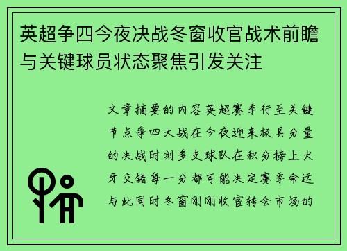 英超争四今夜决战冬窗收官战术前瞻与关键球员状态聚焦引发关注 英超争四今夜决战冬窗收官战术前瞻与关键球员状态聚焦引发关注