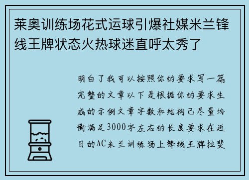 莱奥训练场花式运球引爆社媒米兰锋线王牌状态火热球迷直呼太秀了