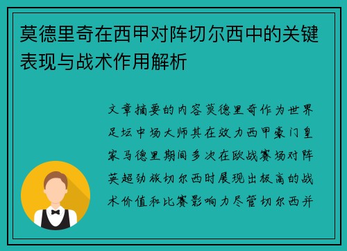莫德里奇在西甲对阵切尔西中的关键表现与战术作用解析 莫德里奇在西甲对阵切尔西中的关键表现与战术作用解析