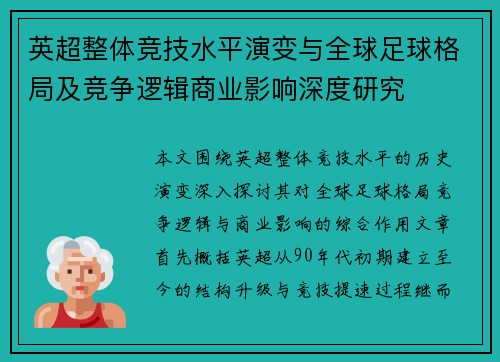 英超整体竞技水平演变与全球足球格局及竞争逻辑商业影响深度研究