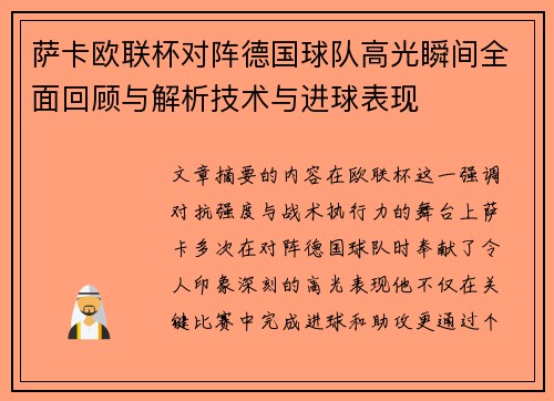 萨卡欧联杯对阵德国球队高光瞬间全面回顾与解析技术与进球表现