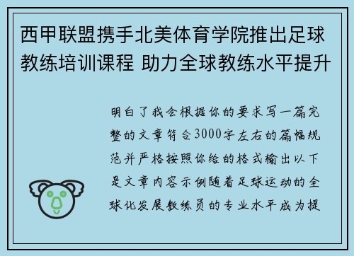 西甲联盟携手北美体育学院推出足球教练培训课程 助力全球教练水平提升 西甲联盟携手北美体育学院推出足球教练培训课程 助力全球教练水平提升