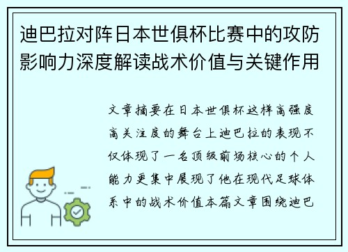 迪巴拉对阵日本世俱杯比赛中的攻防影响力深度解读战术价值与关键作用