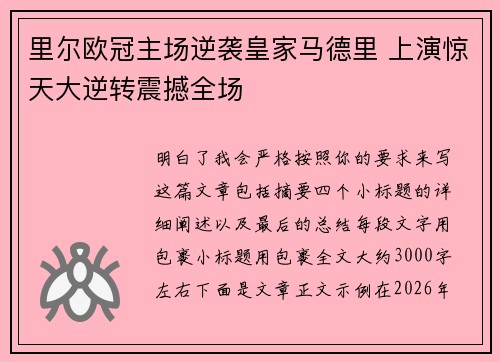 里尔欧冠主场逆袭皇家马德里 上演惊天大逆转震撼全场 里尔欧冠主场逆袭皇家马德里 上演惊天大逆转震撼全场