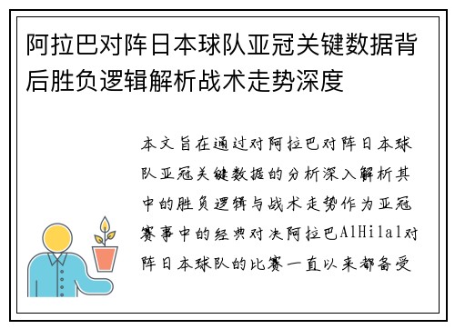 阿拉巴对阵日本球队亚冠关键数据背后胜负逻辑解析战术走势深度 阿拉巴对阵日本球队亚冠关键数据背后胜负逻辑解析战术走势深度