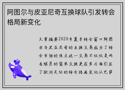 阿图尔与皮亚尼奇互换球队引发转会格局新变化