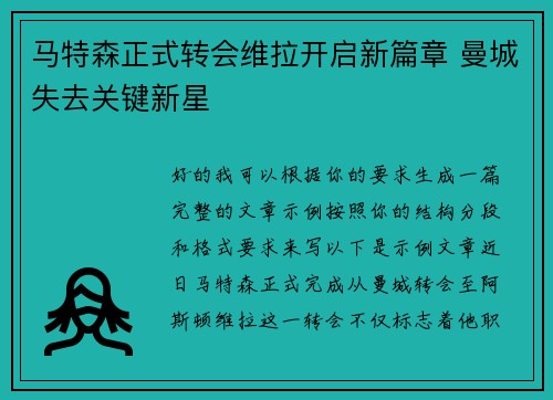 马特森正式转会维拉开启新篇章 曼城失去关键新星