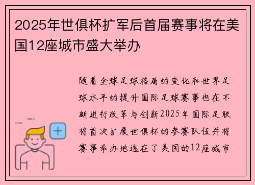 2025年世俱杯扩军后首届赛事将在美国12座城市盛大举办