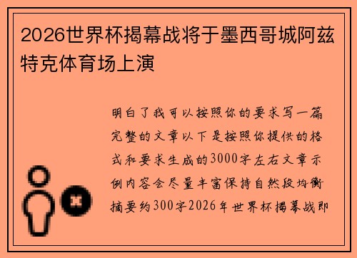 2026世界杯揭幕战将于墨西哥城阿兹特克体育场上演 2026世界杯揭幕战将于墨西哥城阿兹特克体育场上演