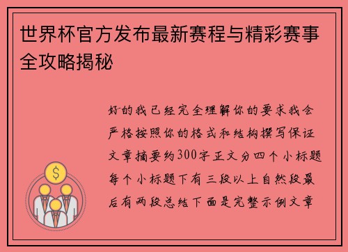 世界杯官方发布最新赛程与精彩赛事全攻略揭秘 世界杯官方发布最新赛程与精彩赛事全攻略揭秘