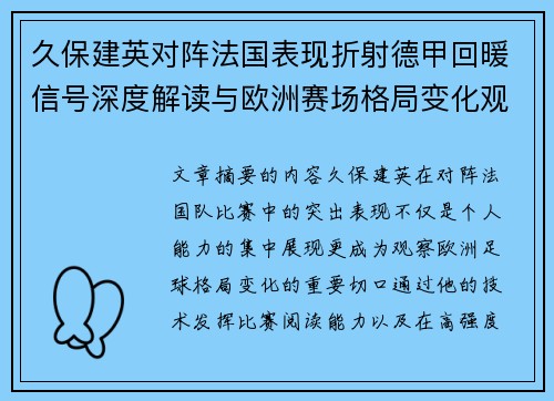 久保建英对阵法国表现折射德甲回暖信号深度解读与欧洲赛场格局变化观察 久保建英对阵法国表现折射德甲回暖信号深度解读与欧洲赛场格局变化观察