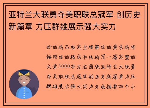 亚特兰大联勇夺美职联总冠军 创历史新篇章 力压群雄展示强大实力