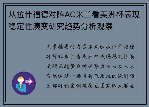 从拉什福德对阵AC米兰看美洲杯表现稳定性演变研究趋势分析观察