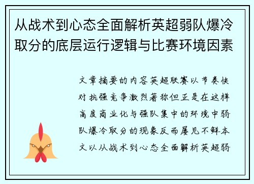 从战术到心态全面解析英超弱队爆冷取分的底层运行逻辑与比赛环境因素研究框架