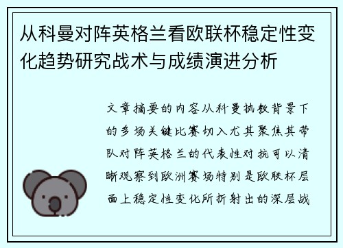 从科曼对阵英格兰看欧联杯稳定性变化趋势研究战术与成绩演进分析