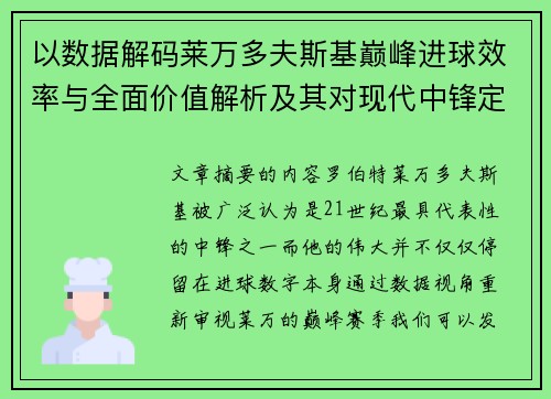 以数据解码莱万多夫斯基巅峰进球效率与全面价值解析及其对现代中锋定义影响