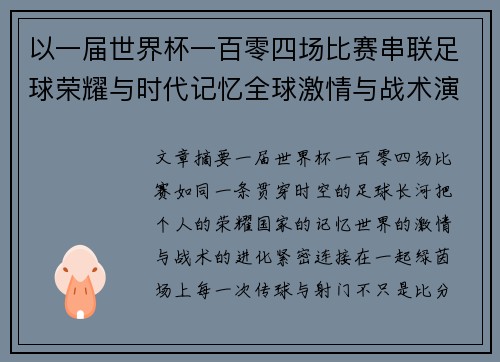 以一届世界杯一百零四场比赛串联足球荣耀与时代记忆全球激情与战术演进 以一届世界杯一百零四场比赛串联足球荣耀与时代记忆全球激情与战术演进