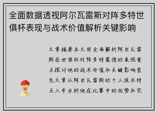 全面数据透视阿尔瓦雷斯对阵多特世俱杯表现与战术价值解析关键影响 全面数据透视阿尔瓦雷斯对阵多特世俱杯表现与战术价值解析关键影响