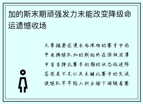 加的斯末期顽强发力未能改变降级命运遗憾收场