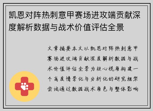 凯恩对阵热刺意甲赛场进攻端贡献深度解析数据与战术价值评估全景