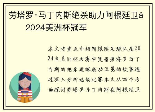 劳塔罗·马丁内斯绝杀助力阿根廷卫冕2024美洲杯冠军