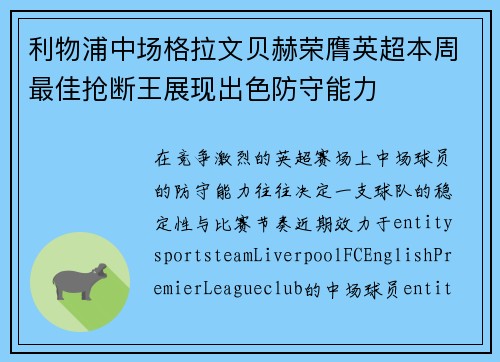 利物浦中场格拉文贝赫荣膺英超本周最佳抢断王展现出色防守能力