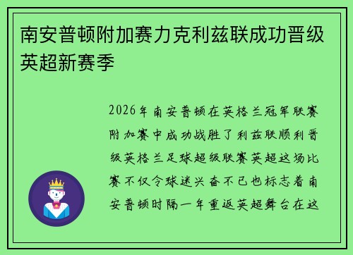 南安普顿附加赛力克利兹联成功晋级英超新赛季