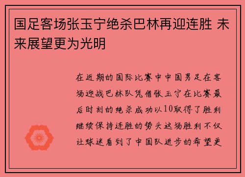 国足客场张玉宁绝杀巴林再迎连胜 未来展望更为光明