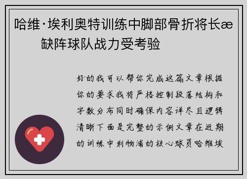 哈维·埃利奥特训练中脚部骨折将长期缺阵球队战力受考验