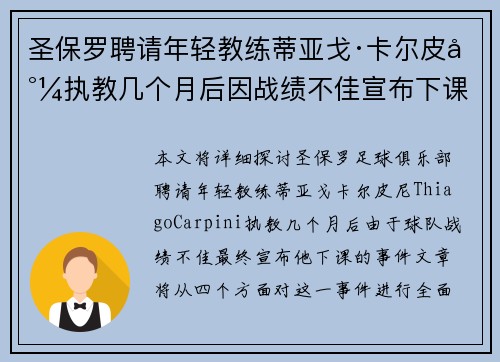 圣保罗聘请年轻教练蒂亚戈·卡尔皮尼执教几个月后因战绩不佳宣布下课