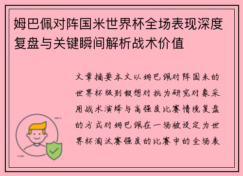姆巴佩对阵国米世界杯全场表现深度复盘与关键瞬间解析战术价值