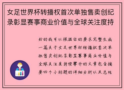 女足世界杯转播权首次单独售卖创纪录彰显赛事商业价值与全球关注度持续攀升