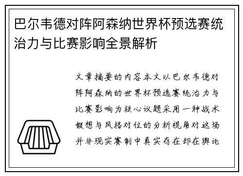 巴尔韦德对阵阿森纳世界杯预选赛统治力与比赛影响全景解析