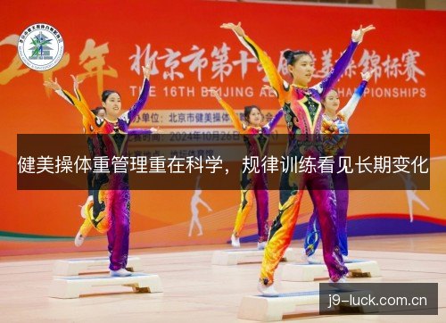 健美操体重管理重在科学，规律训练看见长期变化